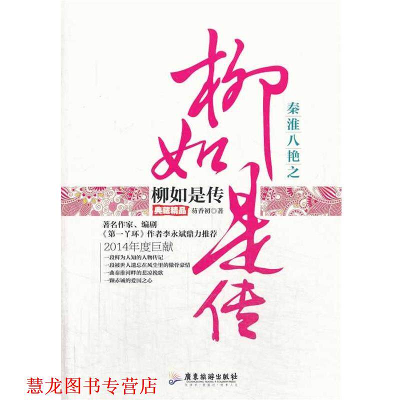 【正版书籍】 秦淮八艳之柳如是传 芴香初著 广东旅游出版社
