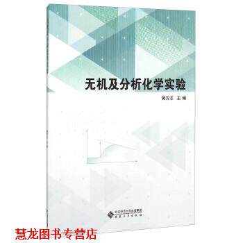 【正版书籍】 无机及分析化学实验 黄方志 编 安徽大学出版社