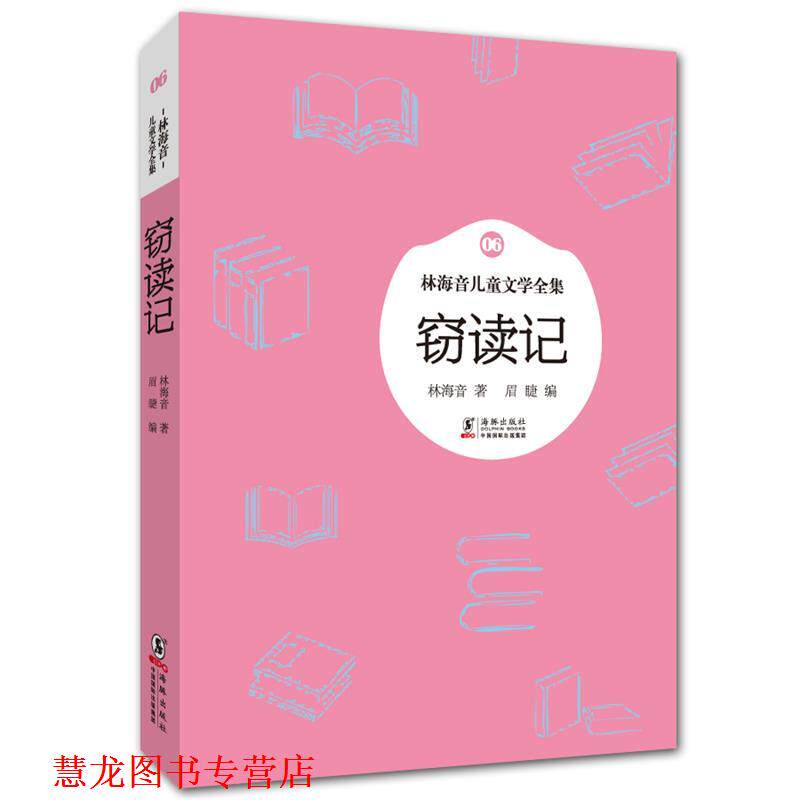 【正版书籍】 林海音儿童文学全集:窃读记 林海音　著,眉睫　编 海豚出版社