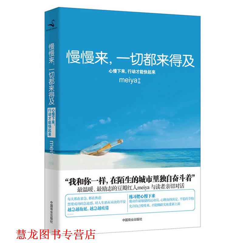 【正版书籍】 慢慢来，一切都来得及 meiya　著 中国商业出版社
