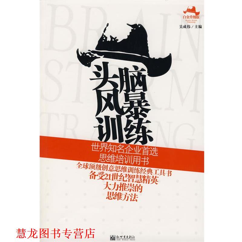 【正版书籍】 头脑风暴训练 吴成伟 新世界出版社