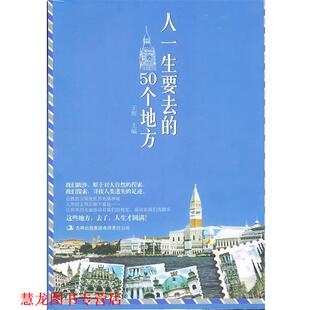 人一生要去 书籍 50个地方 王辉主编 集团有限责任公司 吉林出版 正版