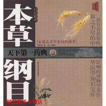 【正版书籍】 本草纲目白话精译 [明] 李时珍 著,良石 译 内蒙古科学技术出版社