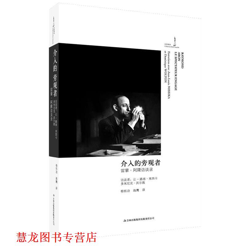 【正版书籍】 介入的旁观者:雷蒙·阿隆访谈录 (法)雷蒙·阿隆Raymond Aron 著,杨祖功,海鹰　译 吉林出版集团有限责任公司