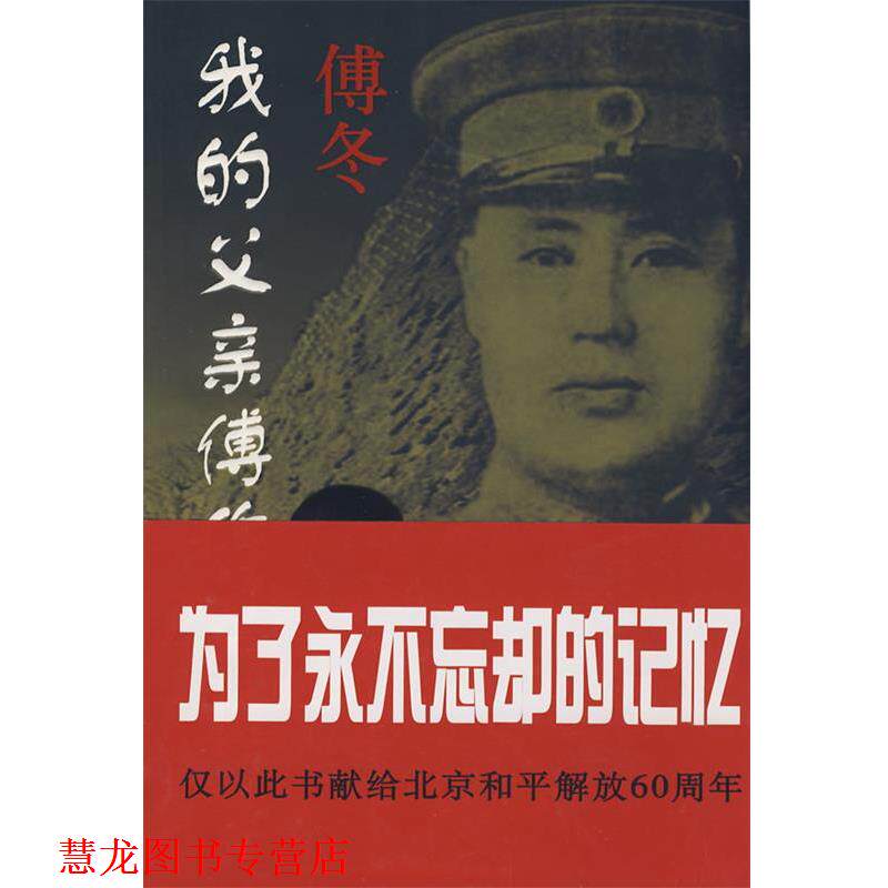 【正版书籍】 我的父亲傅作义将军 陈少艺　执笔 京华出版社