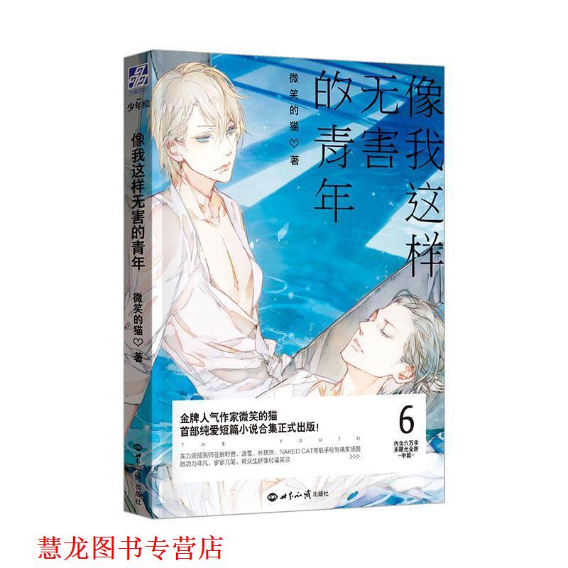 【正版书籍】 像我这样无害的青年 微笑的猫 世界知识出版社