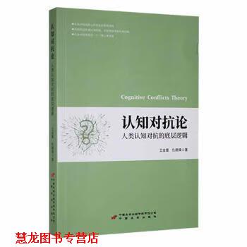 【正版书籍】 认知对抗论:人类认知对抗的底层逻辑 王金霞,仇德辉著 中国长安出版传媒有限公司