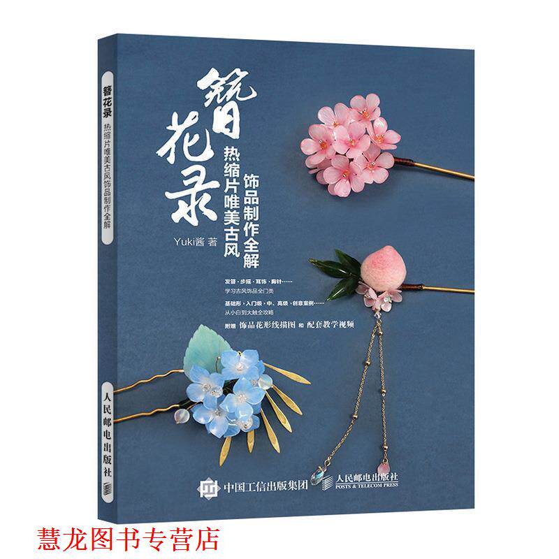 【正版书籍】 簪花录 热缩片唯美古风饰品制作全解 Yuki酱 著 人民邮电出版社