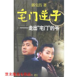 【正版书籍】 宅门逆子:走出“宅门”的爷 郭宝昌 著 作家出版社