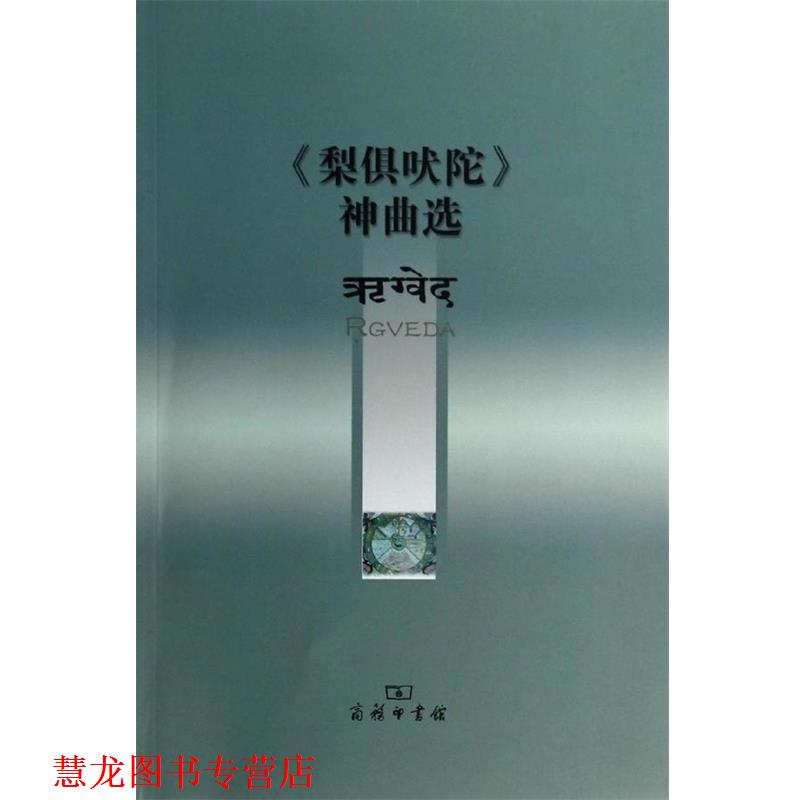【正版书籍】 《梨俱吠陀》神曲选 巫白慧　译解 商务印书馆