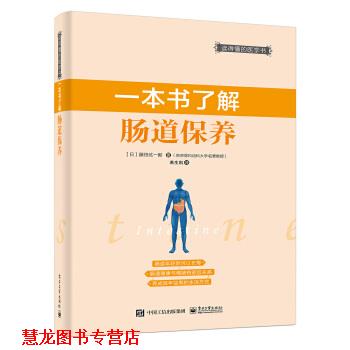 【正版书籍】 一本书了解肠道保养 [日]藤田纮一郎　著,若生凯　译 电子工业出版社