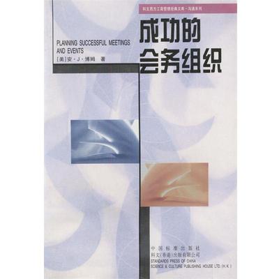 【正版书籍】 成功的会务组织 （美）博姆 著,王健梅 译 中国标准出版社