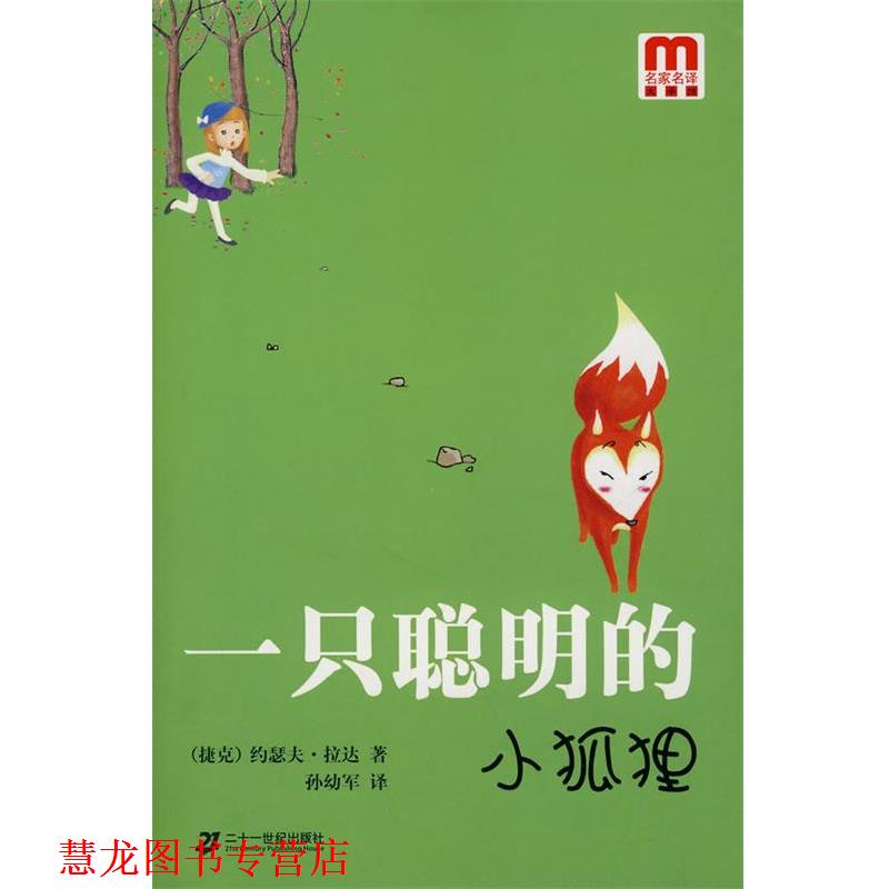 【正版书籍】 一只聪明的小狐狸 (捷克)拉达 著,孙幼军 译 21世纪出版社