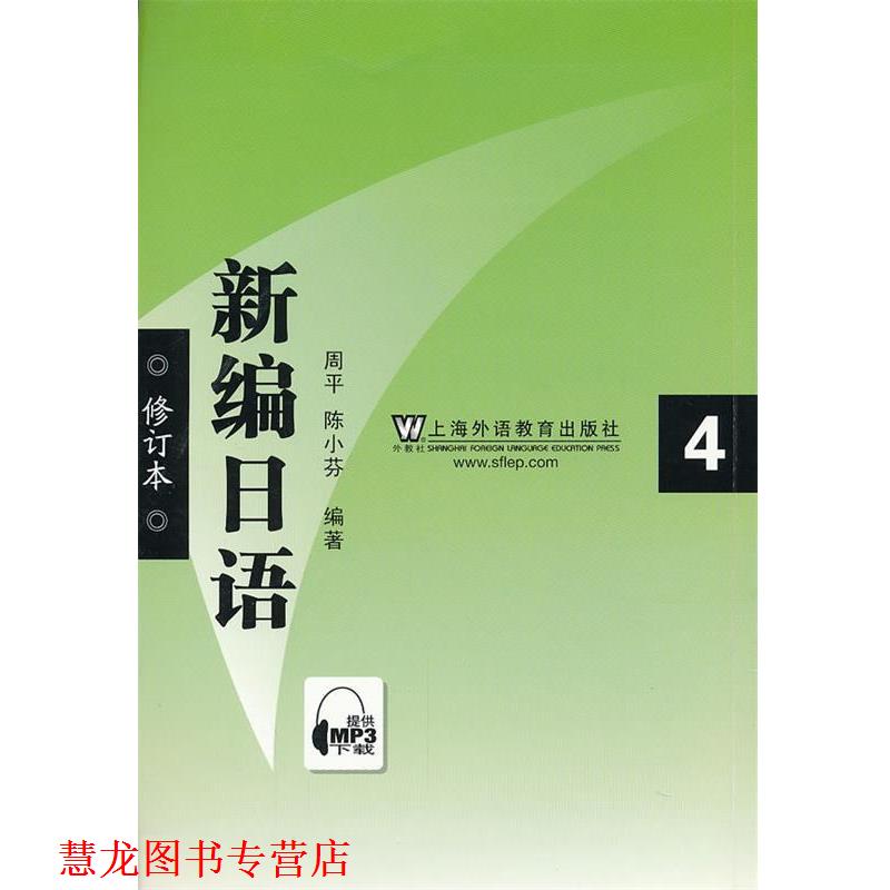 【正版书籍】 新编日语4 周平,陈小芬 编著 上海外语教育出版社