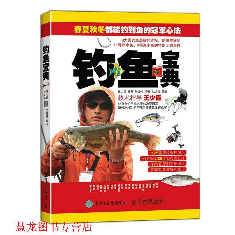 【正版书籍】 钓鱼宝典 王少臣,王萌,刘红伟 编著,杜文达 摄 人民邮电出版社