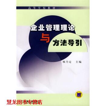 【正版书籍】 企业管理理论与方法导引 杨乃定 编 机械工业出版社