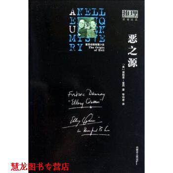 【正版书籍】 恶之源 [美]埃勒里·奎因,等待者 内蒙古人民出版社