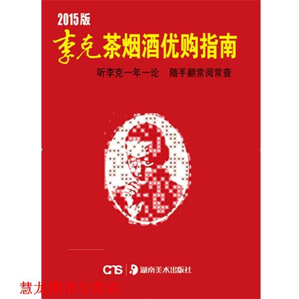 【正版书籍】 2015版李克茶烟酒优购指南 李克 湖南美术出版社