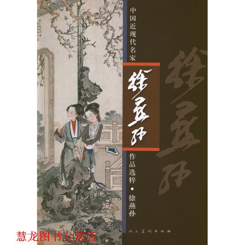 【正版书籍】 中国近现代名家作品选粹.徐燕孙 徐燕孙 人民美术出版社