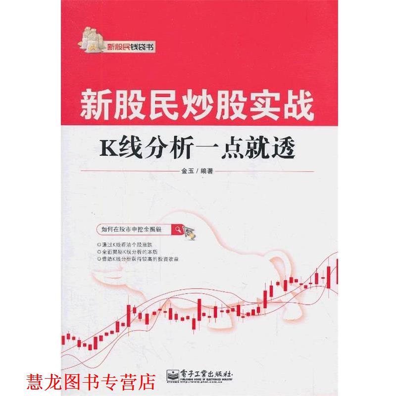 【正版书籍】 新股民炒股实战:K线分析一点就透 金玉 编著 电子工业出版社