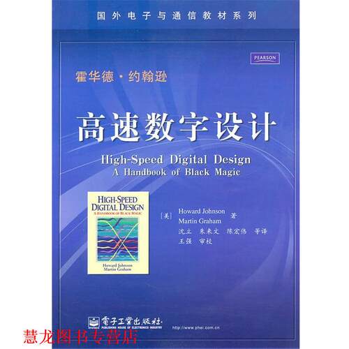 【正版书籍】 高速数字设计 (美)约翰逊,(美)格雷厄姆　著,沈立　等译 电子工业出版社