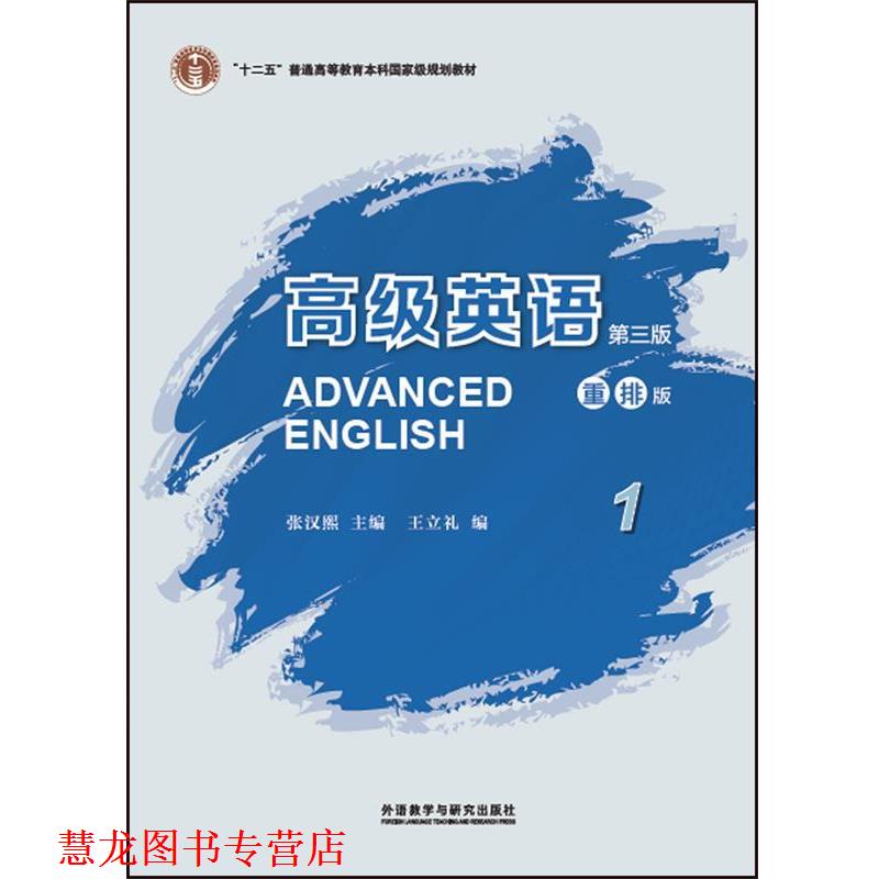 【正版书籍】 英语-1-第三版-重排版 主编:张汉熙 外语教学与研究出版社