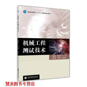 【正版书籍】 机械工程测试技术 杨将新,杨世锡 著 高等教育出版社