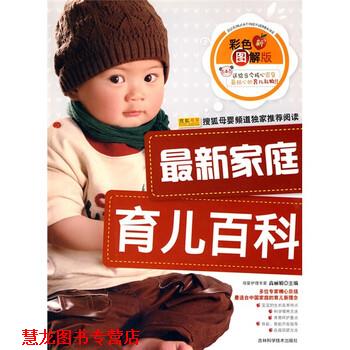 【正版书籍】 家庭育儿百科 高丽娟 吉林科学技术出版社