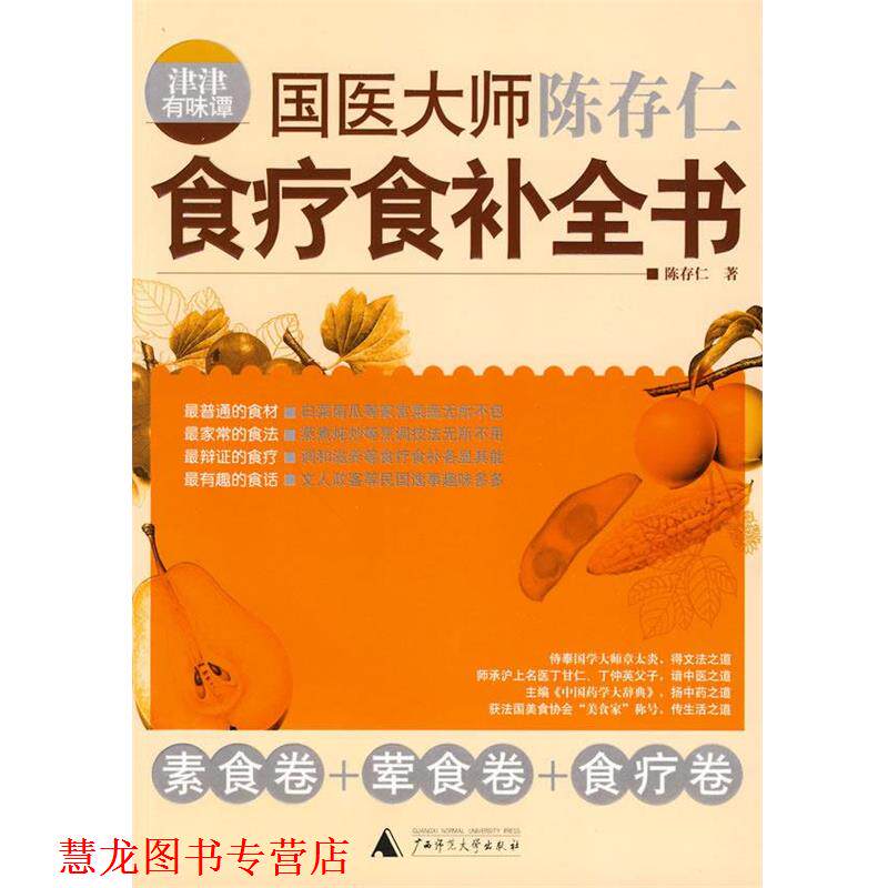 【正版书籍】 津津有味谭:国医大师陈存仁食疗食补全书 陈存仁 著 广西师范大学出版社