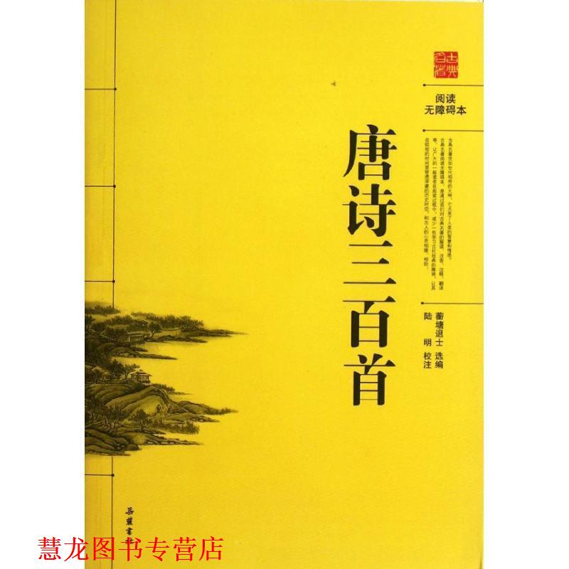 【正版书籍】 阅读无障碍本:唐诗三百首 陆明 校 岳麓书社出版社