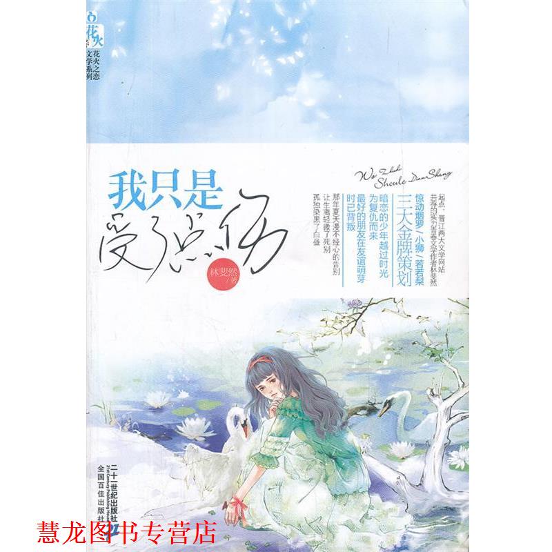 【正版书籍】 我只是受了点伤 花火之恋文学系列 林斐然 著 21世纪出版社