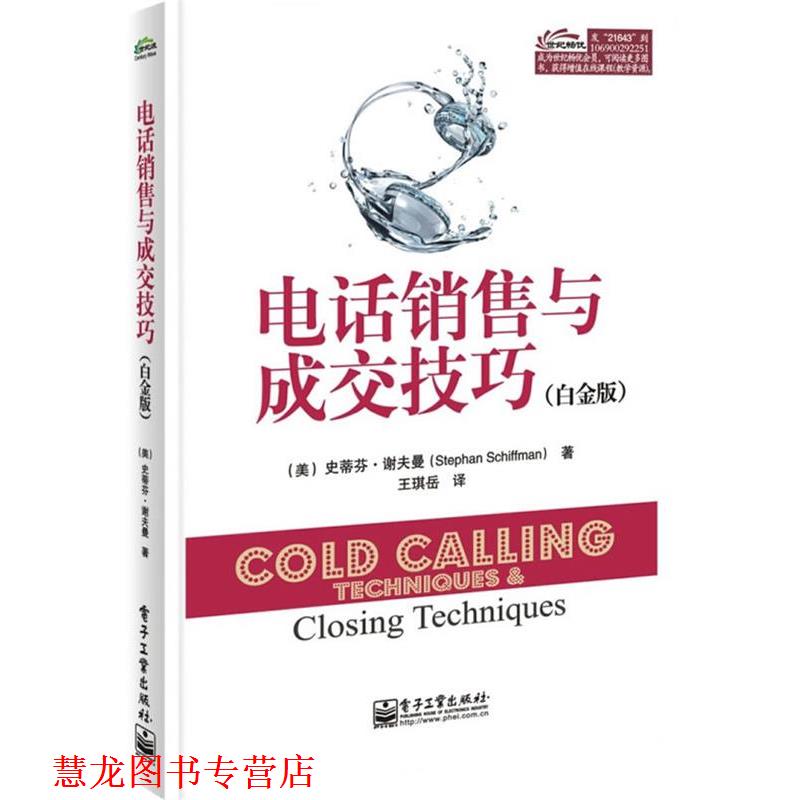 【正版书籍】 销售与成交技巧 史蒂芬.谢夫曼(Stephan Schiffman)　著,王琪岳　译 电子工业出版社