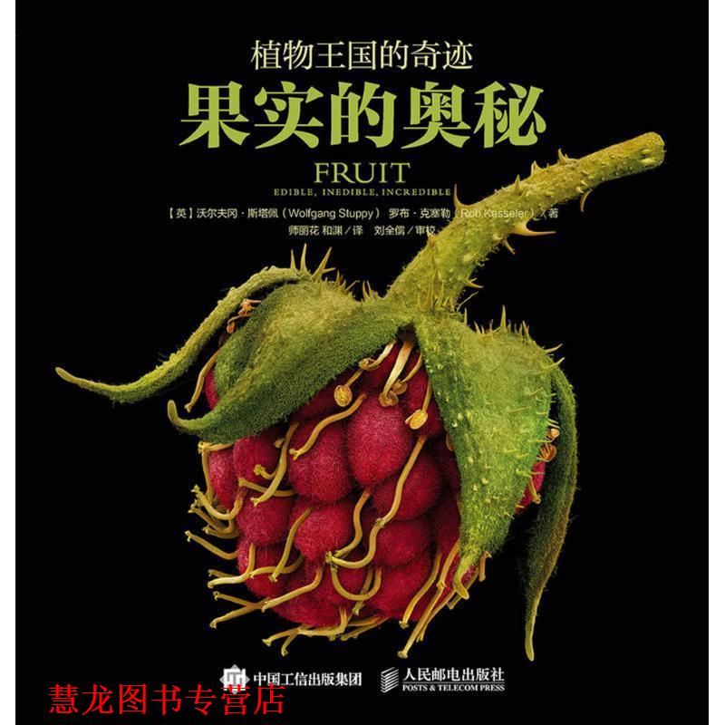 【正版书籍】 植物王国的奇迹:果实的奥秘 【英】沃尔夫冈·斯塔佩(Wolfgang Stuppy) 罗布 克塞勒(Rob Kesseler) 人民邮电出版社