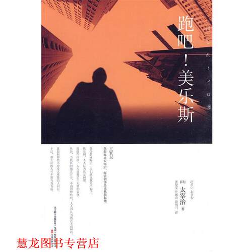 【正版书籍】 跑吧！美乐斯 (日)太宰治　著,沈曼雯,叶婉奇,游绣月　译 万卷出版公司