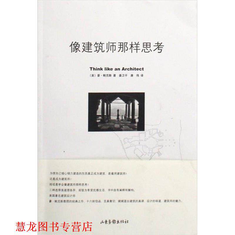 【正版书籍】 像建筑师那样思考 豪 鲍克斯 山东画报出版社