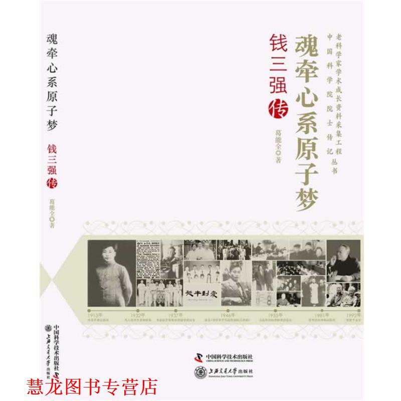 【正版书籍】 老科学家学术成长资料采集工程丛书 中国科学院院士传记--魂牵心系原子梦:钱三强传 葛能全　著 中国科学技术出版社