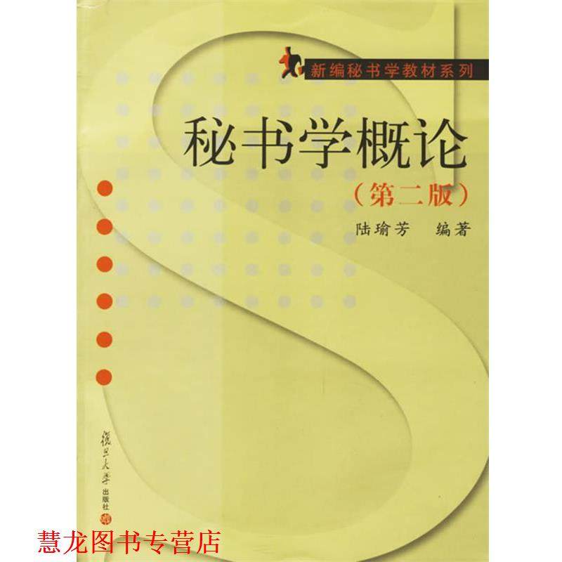 【正版书籍】 秘书学概论 陆瑜芳 编著 复旦大学出版社