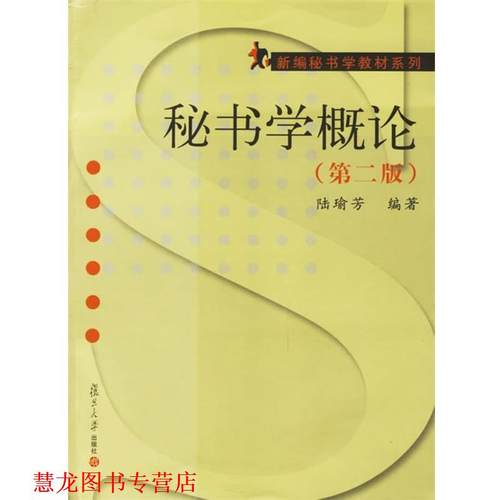 【正版书籍】 秘书学概论 陆瑜芳 编著 复旦大学出版社