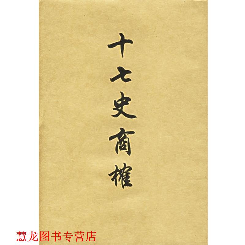 【正版书籍】 十七史商榷 王鸣盛 著,黄曙辉 校 上海书店出版社