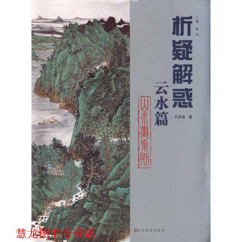 【正版书籍】 云水篇-析疑解惑 于泽海　著,韩玮　主编 山东美术出版社