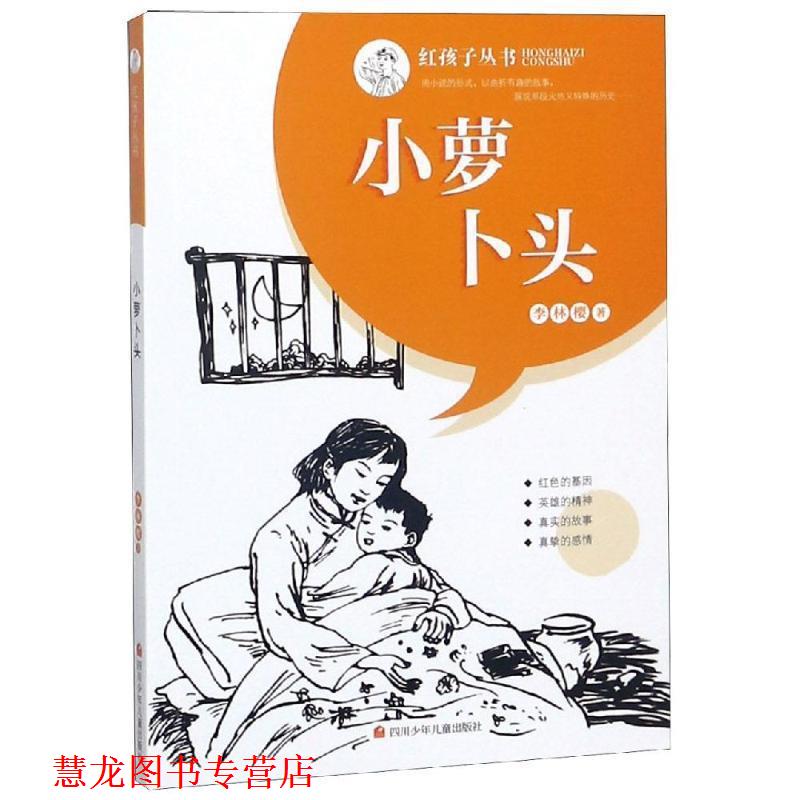 【正版书籍】 红孩子丛书:小萝卜头 李林樱 著 四川少年儿童出版社