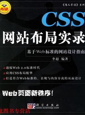【正版书籍】 CSS网站布局实录:基于Web标准的网站设计指南 李超 编 科学出版社