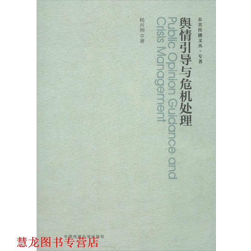 【正版书籍】 舆情引导与危机处理 杨兴坤　著 中国传媒大学出版社