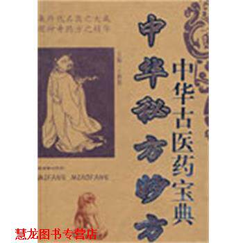 【正版书籍】 中华古医药宝典:中华秘方妙方 于释然 主编 朝华出版社