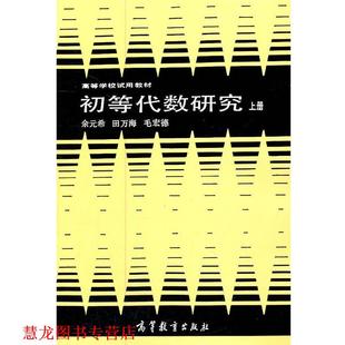 【正版书籍】 初等代数研究 余元希 等编著 高等教育出版社
