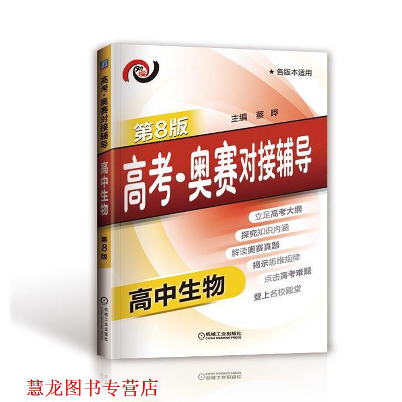 【正版书籍】 高考·奥赛对接辅导 高中生物 蔡晔 主编 机械工业出版社