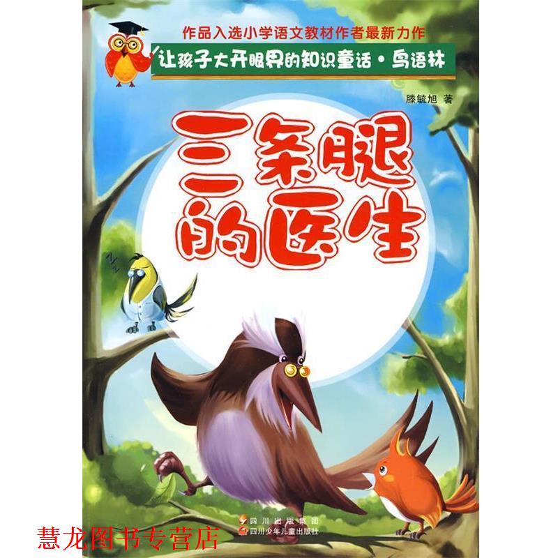 【正版书籍】 让孩子大开眼界的知识童话 鸟语林---三条腿的医生 滕毓旭 四川少儿出版社