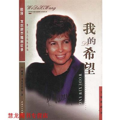 【正版书籍】 我的希望：赖莎 戈尔巴乔娃回忆录 苏联. 工人出版社