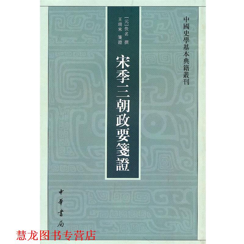 【正版书籍】 宋季三朝政要笺证--中国史学基本典籍丛刊 （元）佚名 撰,王瑞来 笺证 中华书局