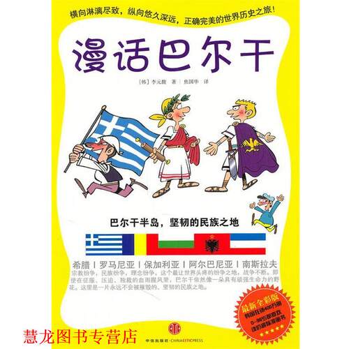 【正版书籍】 漫话巴尔干 (韩)李元馥　著,焦国华　译 中信出版社